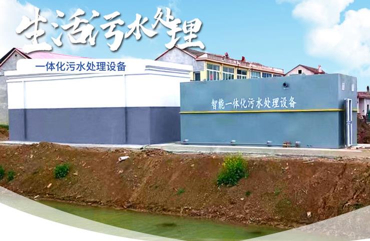 屏边一体化生活污水处理设备